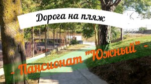 Дорога на пляж пляж пансионата "Южный"