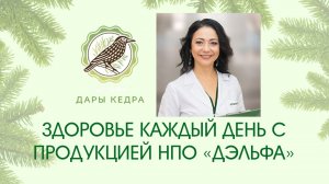 ЗАПИСЬ ВЕБИНАРА "ЗДОРОВЬЕ КАЖДЫЙ ДЕНЬ С ПРОДУКЦИЕЙ НПО «ДЭЛЬФА»