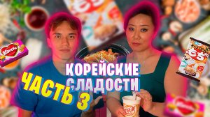 ПРОБУЮ КОРЕЙСКИЕ ВКУСНЯШКИ С МАМОЙ / ЧАСТЬ 3 / CLOVER BRO