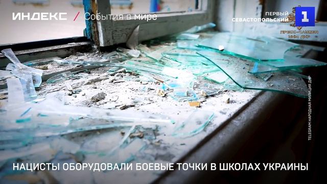 Нацисты оборудовали боевые точки в школах Украины