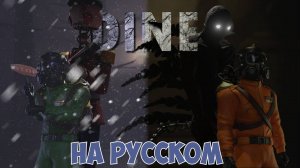 DINE [Lethal Company Короткометражка] РУССКАЯ ОЗВУЧКА