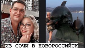 Из Сочи в Новороссийск на машине. Эники Беники ели Вареники на набережной города.