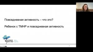 Повседневная активность детей с ТМНР