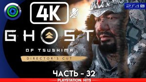 Ghost of Tsushima | 100% Прохождение | [4K] PS4Pro — #32 [Вечно голубое небо]