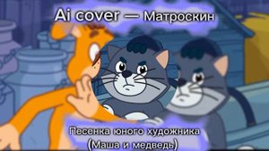 Матроскин Простоквашино ai cover/аи кавер "Песенка юного художника" (новое Простоквашино)