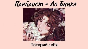 Ло Бинхэ / плейлист / система спаси себя сам