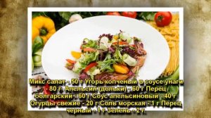 салат с копченым угрем в апельсиновом соусе