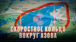 Решение принято: скоростное кольцо вокруг Азовского моря завершат через 3 года
