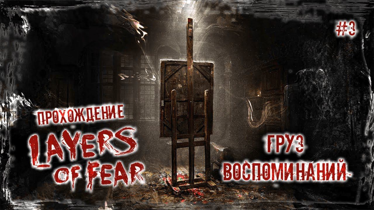 ГРУЗ ВОСПОМИНАНИЙ | Прохождение Layers of Fear #3