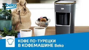 Кофе по-турецки с мятой и ванилью в кофемашине Beko BKK2300