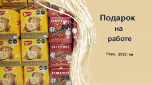 Что подарили на работе на Рождество. Декабрь   2022. Перу, Лима
