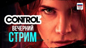 ВЕЧЕРНИЙ СТРИМ | ПРОХОЖДЕНИЕ - CONTROL