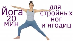 20 мин Йога для СТРОЙНЫХ НОГ и УПРУГИХ ЯГОДИЦ _ Наталья Орбу