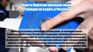Власти Киргизии призвали своих граждан не ездить в Россию