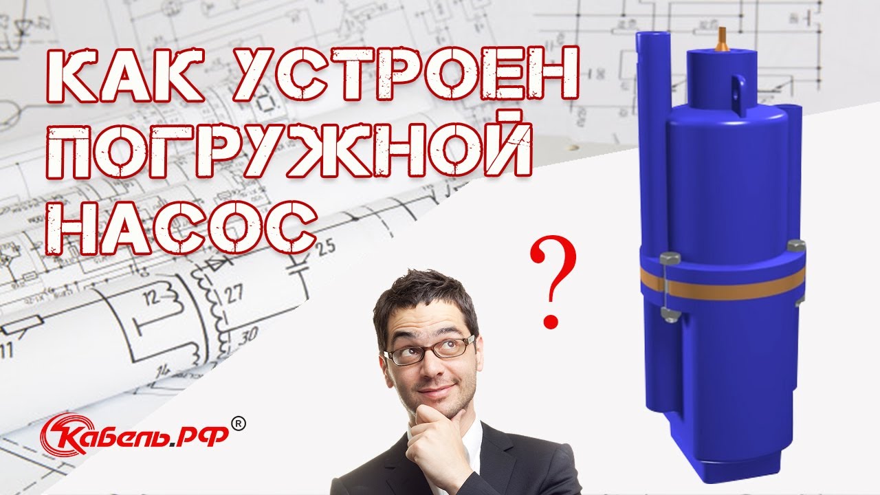 Устройство и принцип работы насоса погружного вибрационного. Как работает насос смотреть онлайн
