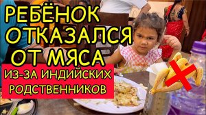 Ребенок отказался от мяса из-за индийских родственников вегетарианцев
