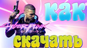 КАК СКАЧАТЬ КИБЕРПАНК 2077 (CYBERPUNK 2077)