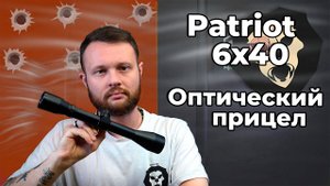 Оптический прицел Patriot 6x40 Mil-Dot (BH-PT64, 25.4 мм) Видео Обзор