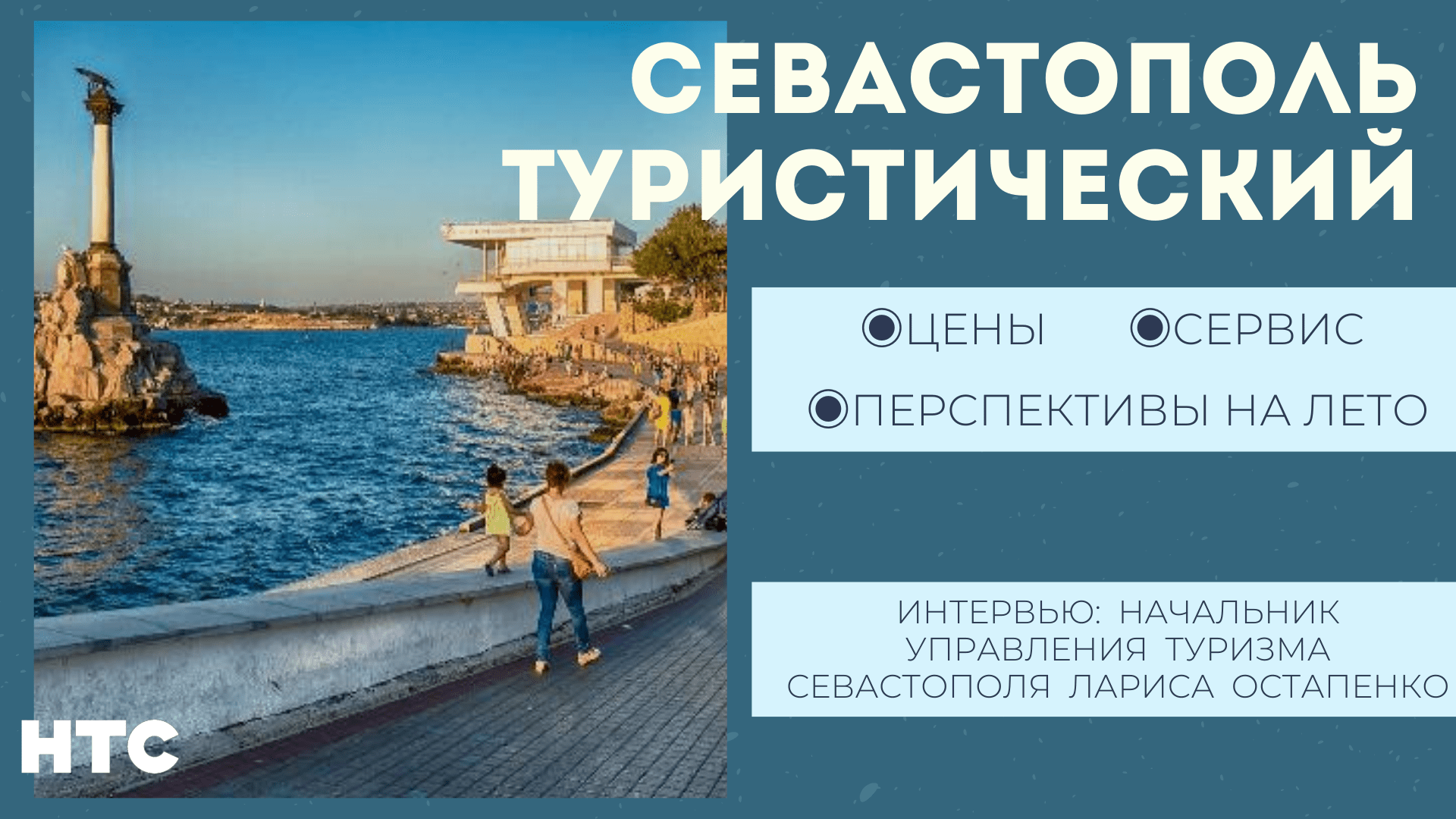 Управление туризма города Севастополя. Лариса Остапенко туризм Севастополь.