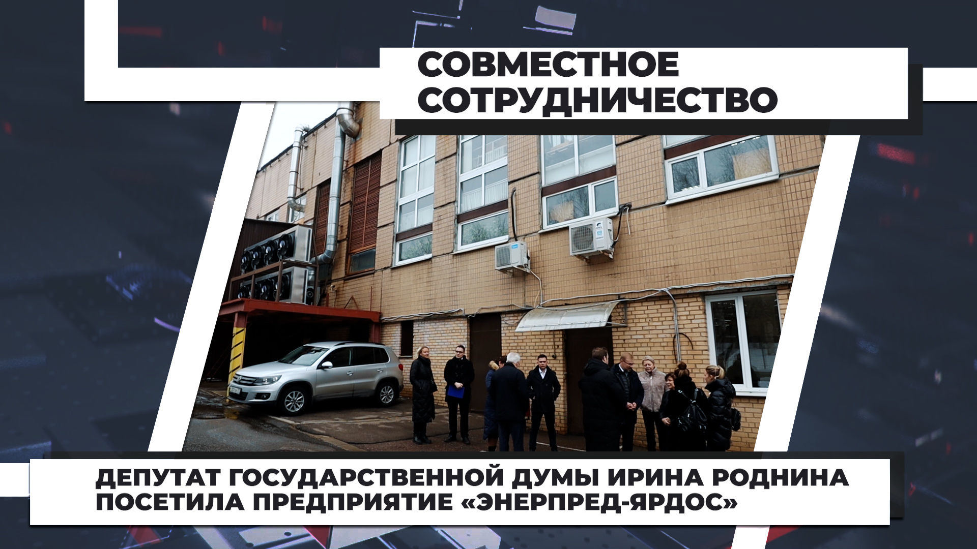 Депутат Государственной Думы Ирина Роднина посетила предприятие «Энерпред-Ярдос»