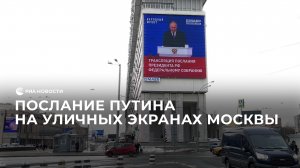 Послание Путина на уличных экранах Москвы