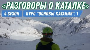 Курс по основам курортного катания. Часть 1.