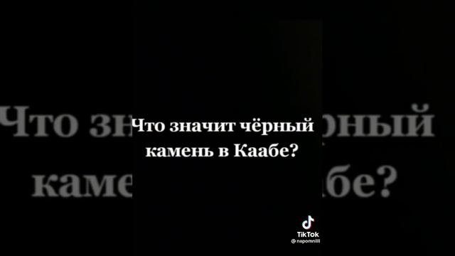 Вопрос ❔ Что Значит Чёрный Камень в Каабе?