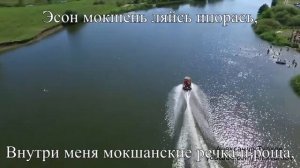 Мокшень крайней. Мокшанский край. Мордовская песня. Караоке. #songs #mordovia #karaoke