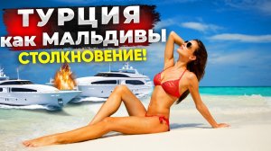 ШОК на Турецких Мальдивах за 20$ - экскурсия из Кемера! Турция 2022