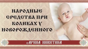 Колики у новорожденных | Народные средства при коликах | Арина Никитина