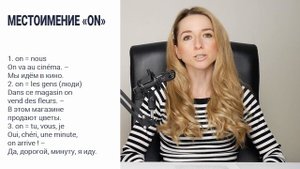 Местоимение on во французском языке. Неопределенно-личное местоимение on.