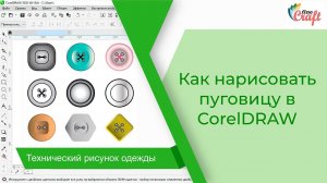 Как нарисовать пуговицу в CorelDRAW