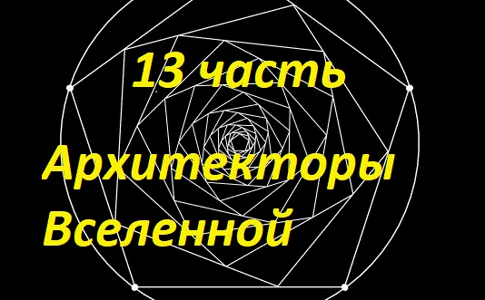 13 Архитекторы Вселенной