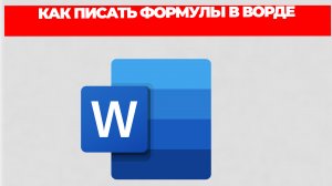 КАК ПИСАТЬ ФОРМУЛЫ В ВОРДЕ