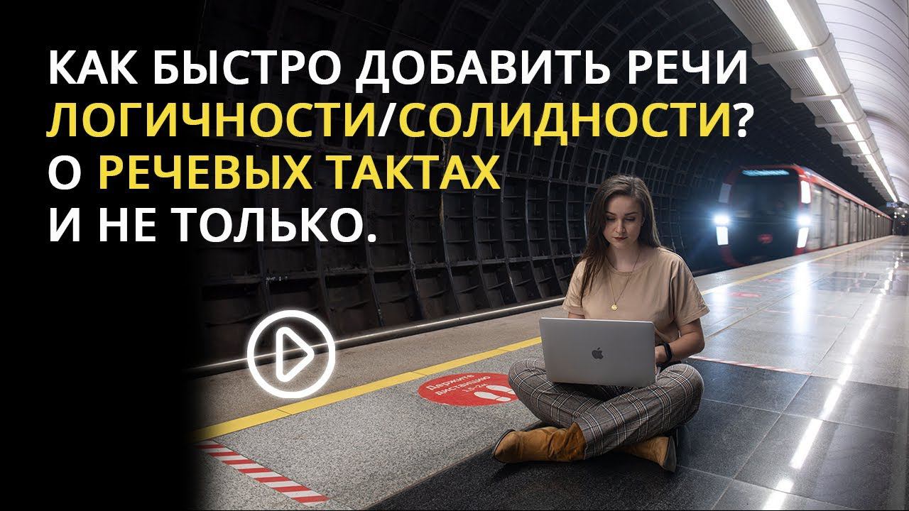 КАК БЫСТРО ДОБАВИТЬ РЕЧИ ЛОГИЧНОСТИ/СОЛИДНОСТИ? О РЕЧЕВЫХ ТАКТАХ И НЕ ТОЛЬКО