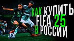 Как купить Fifa 25 в РОССИИ 2024