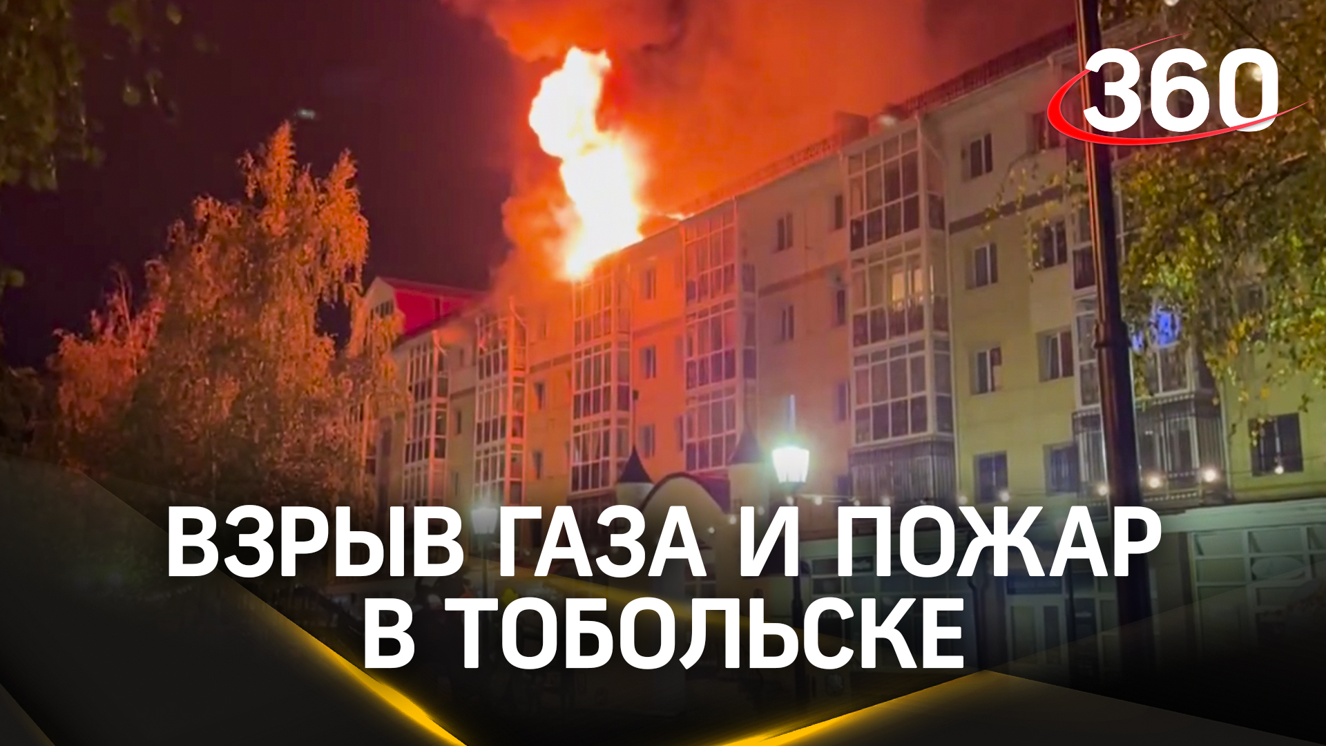 Крупный пожар в Тобольске после взрыва газа в жилом доме: видео смотреть онлайн
