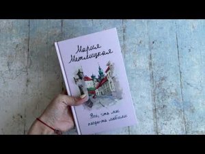 Видеолисталка книги Марии Метлицкой «Все, что мы когда то любили»