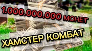 Баг на миллиард монет в хомяке. Визуальный баг на 1млрд монет хамстер комбат