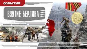 ВЗЯТИЕ БЕРЛИНА. Аудиокнига. Время События Люди!
