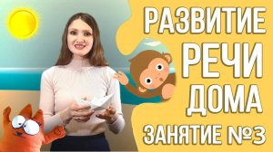 Развитие речи дома (курс для детей 2 - 3 лет)   Занятие 3.mp4