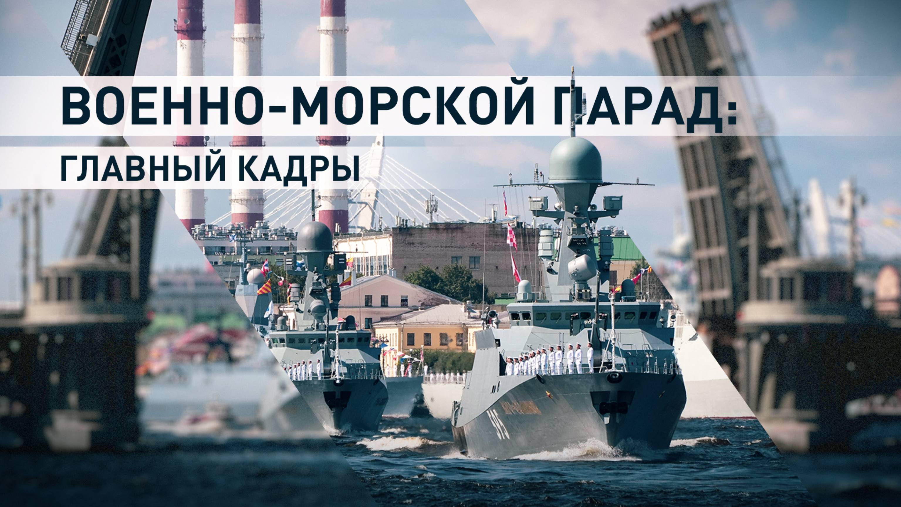 Военно-морской парад — 2024: лучшие моменты празднования Дня ВМФ