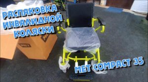 Распаковка инвалидной коляски Met Compact 35