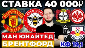 СТАВКА 40 000 РУБЛЕЙ! МАНЧЕСТЕР ЮНАЙТЕД - БРЕНТФОРД. БОРУССИЯ - ЛЕЙПЦИГ. БАЙЕР - АЙНТРАХТ ПРОГНОЗ