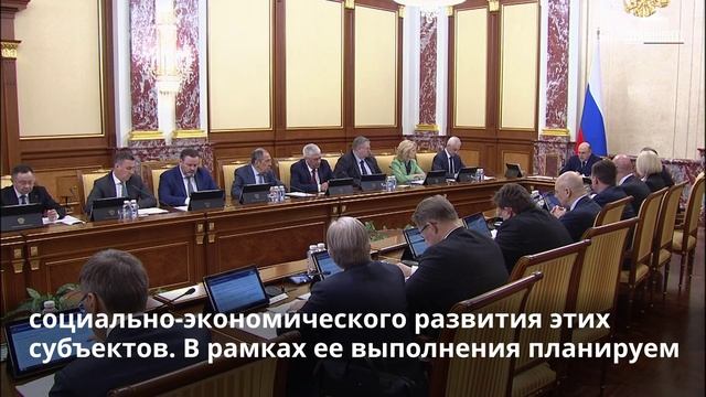 Правительство приняло долгосрочную программу социально-экономического развития новых регионов России