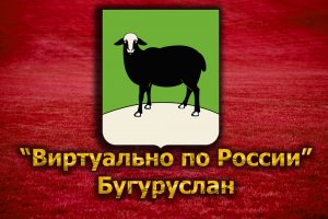 Виртуально по России. 135. город Бугуруслан