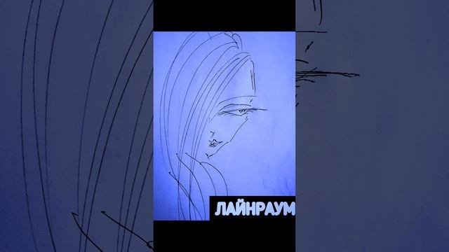 ЛАЙНРАУМ - ВНЕ ЗОНЫ ДОСТУПА shorts