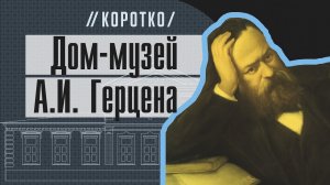 Дом-музей А.И. Герцена: коротко