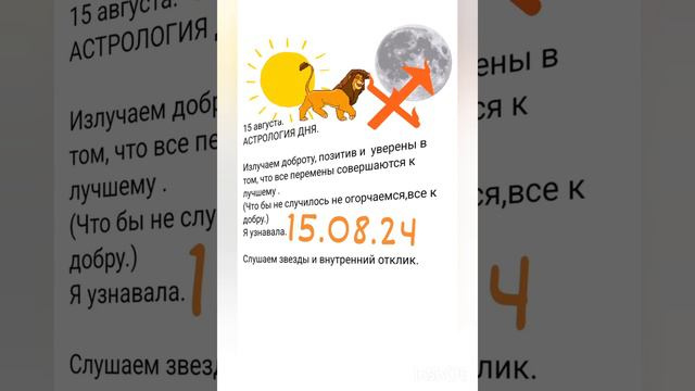 15 августа АСТРОЛОГИЯ ДНЯ,Гадаю онлайн,магия,помощь.#15августа #астролог #рекомендации #гадаюонлайн
