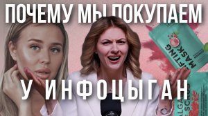 МАНИПУЛЯЦИИ ИНФОЦЫГАН | Косметика и курсы от инстаблогеров
